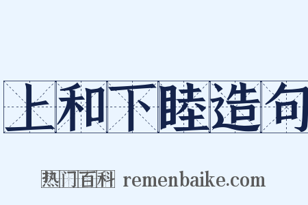 上和下睦造句是什么意思的图片